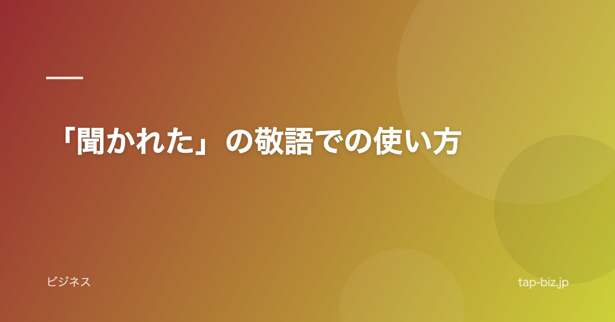 「聞かれた」の敬語での使い方