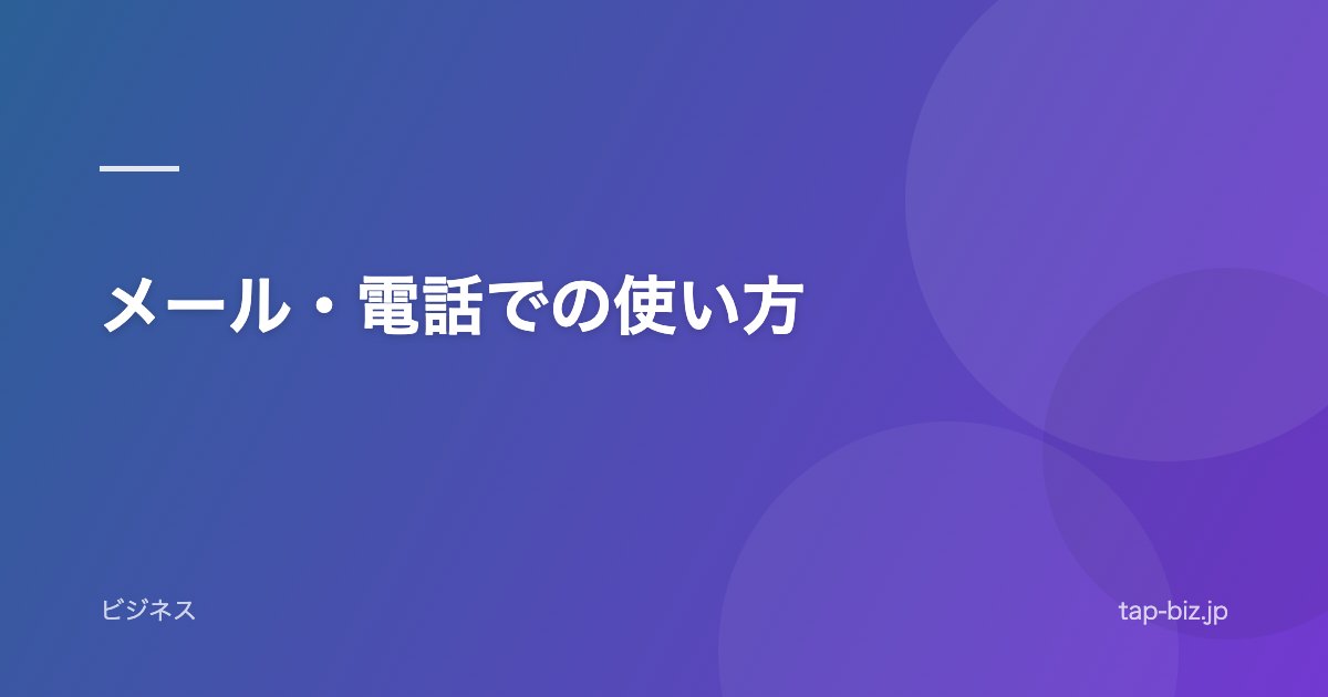 メール・電話での使い方