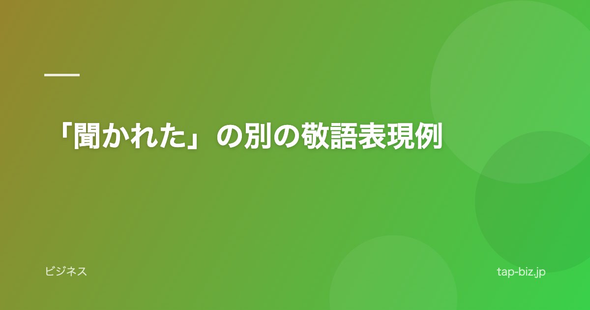 「聞かれた」の別の敬語表現例
