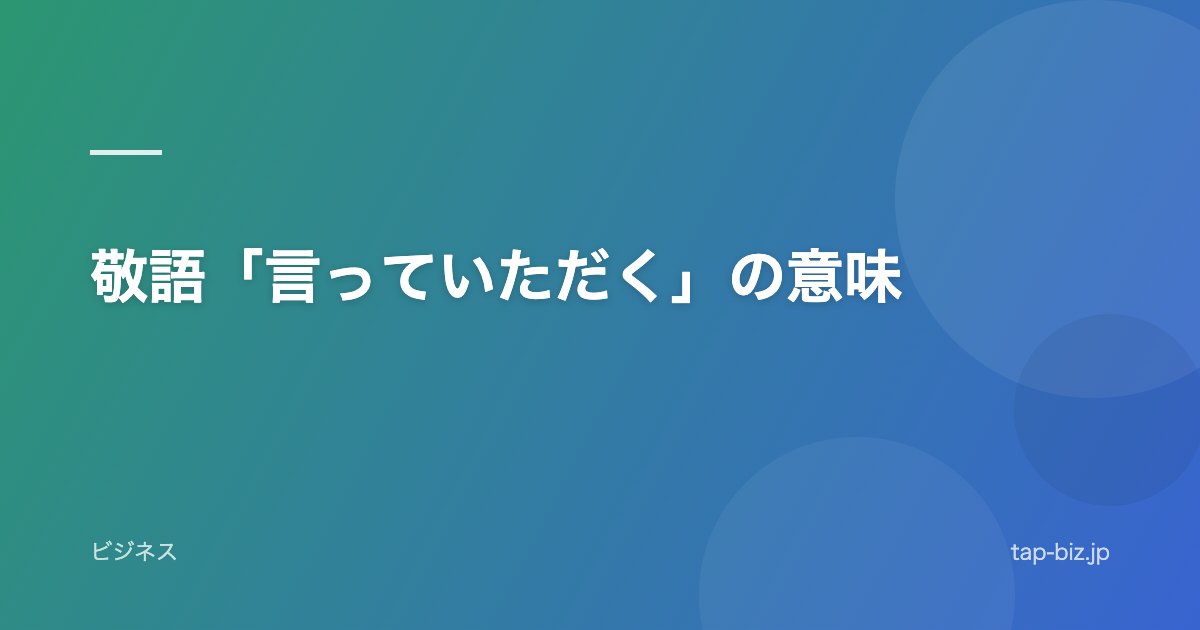 敬語「言っていただく」の意味