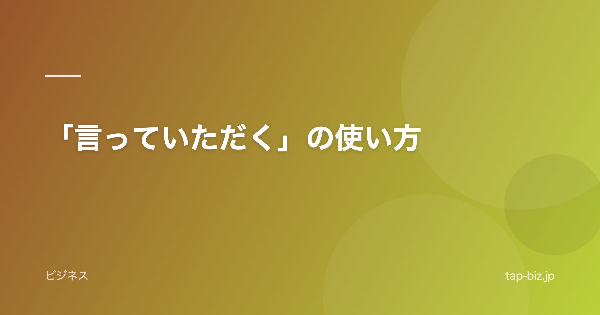 「言っていただく」の使い方