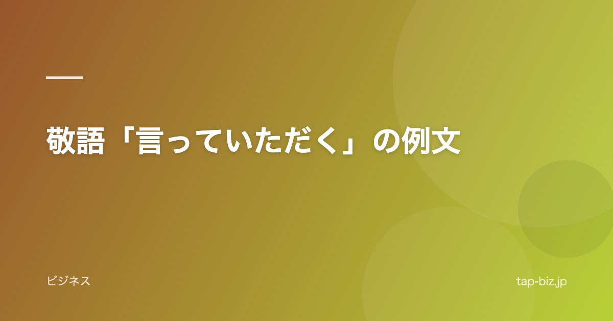 敬語「言っていただく」の例文