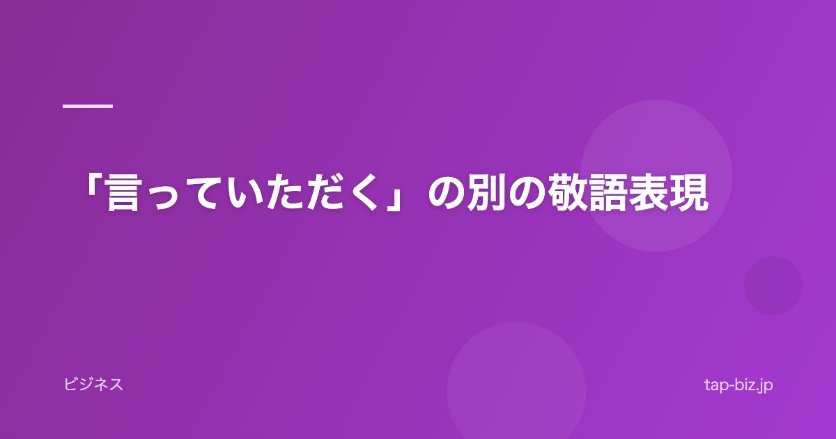 「言っていただく」の別の敬語表現