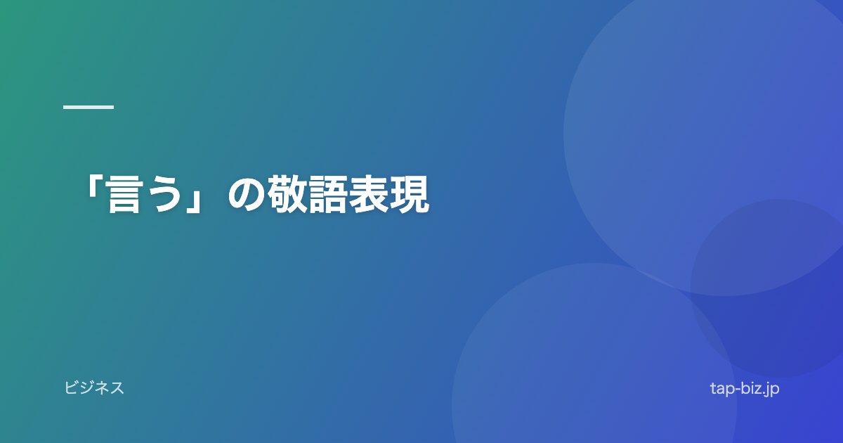 「言う」の敬語表現