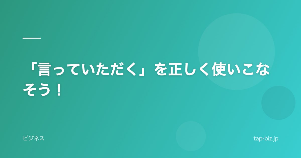 「言っていただく」を正しく使いこなそう！