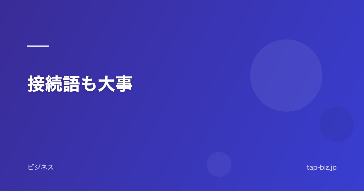 接続語も大事