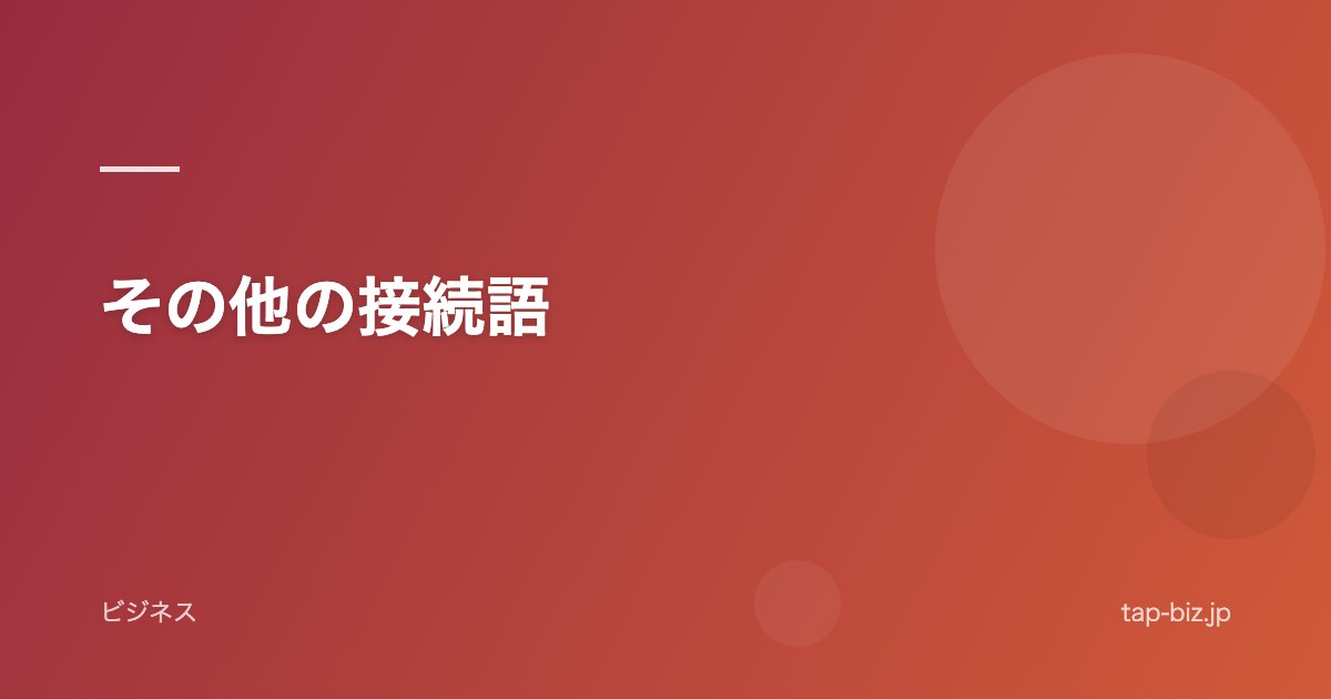 その他の接続語