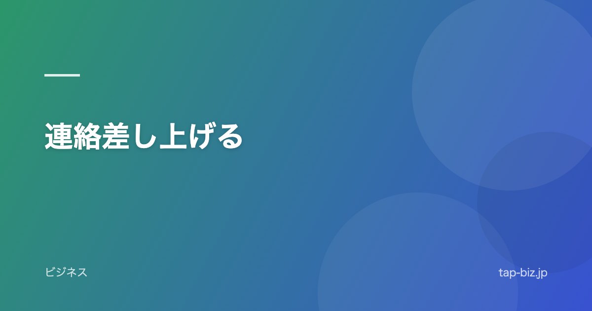 連絡差し上げる