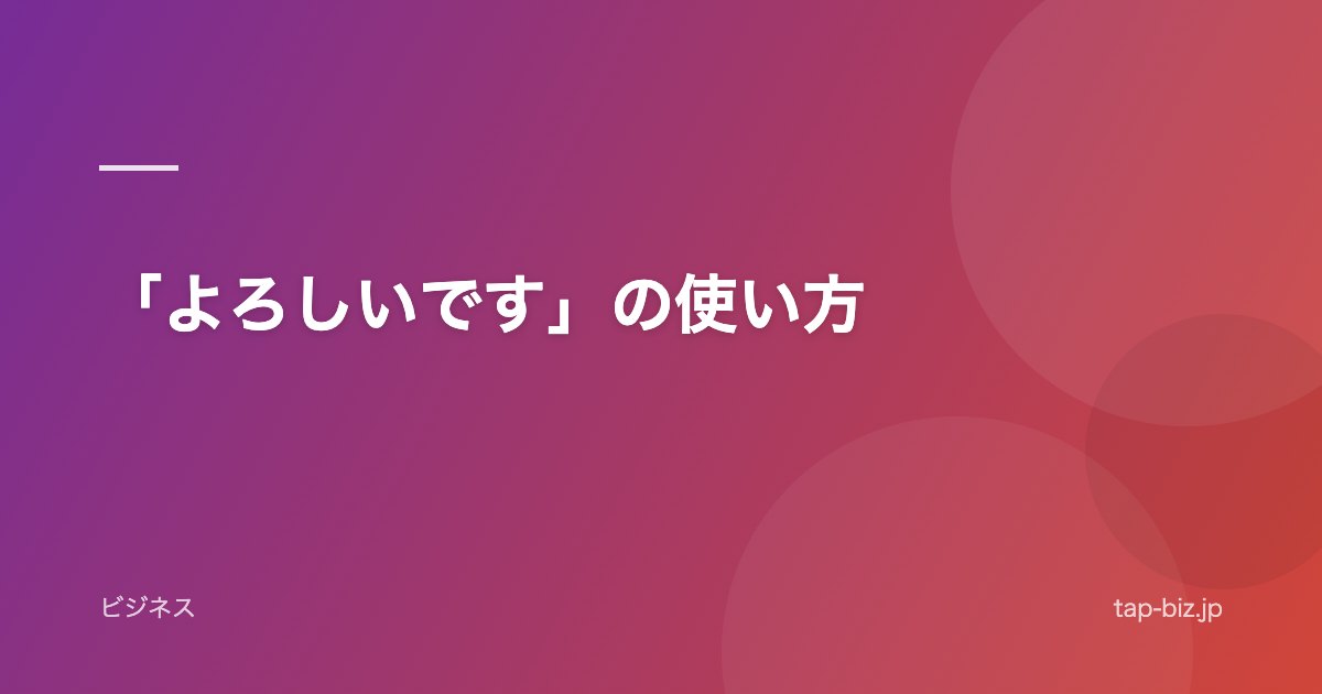 「よろしいです」の使い方