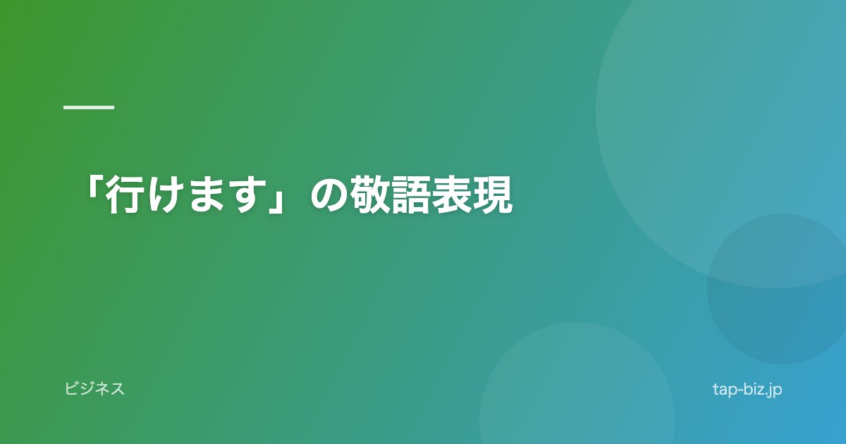 「行けます」の敬語表現