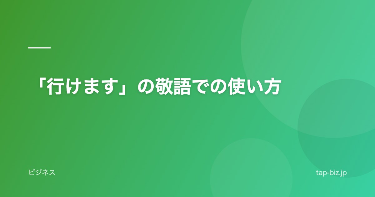 「行けます」の敬語での使い方