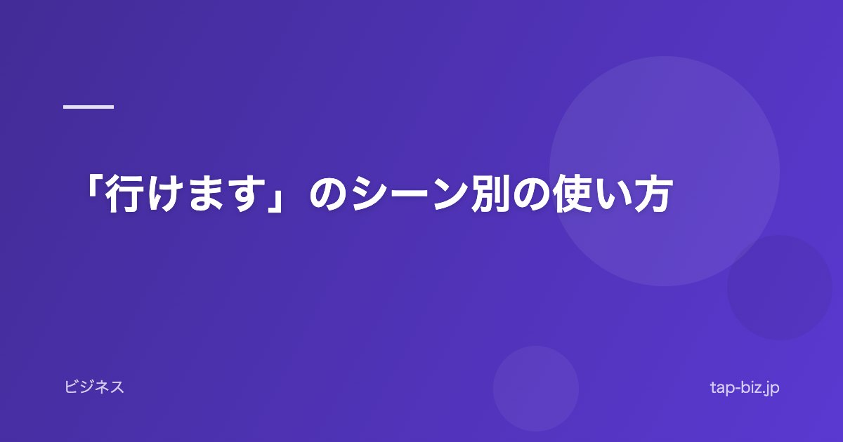 「行けます」のシーン別の使い方