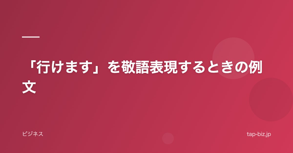 「行けます」を敬語表現するときの例文
