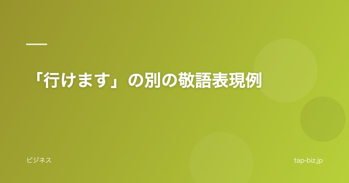 「行けます」の別の敬語表現例