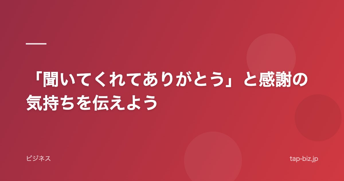 「聞いてくれてありがとう」と感謝の気持ちを伝えよう