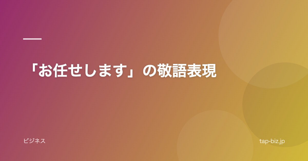「お任せします」の敬語表現