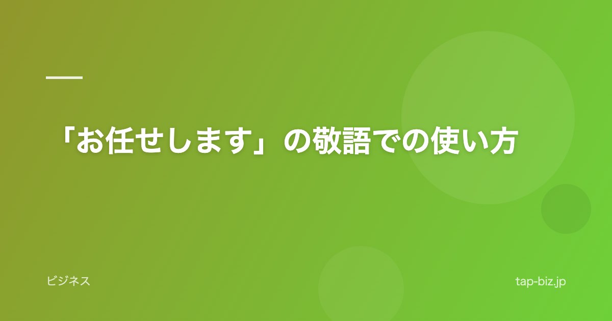 「お任せします」の敬語での使い方
