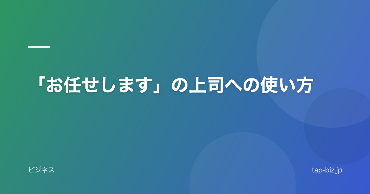 「お任せします」の上司への使い方