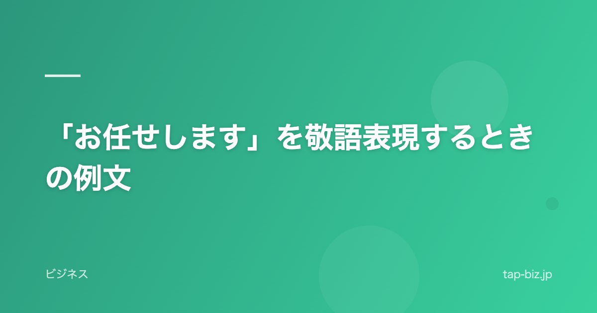 「お任せします」を敬語表現するときの例文