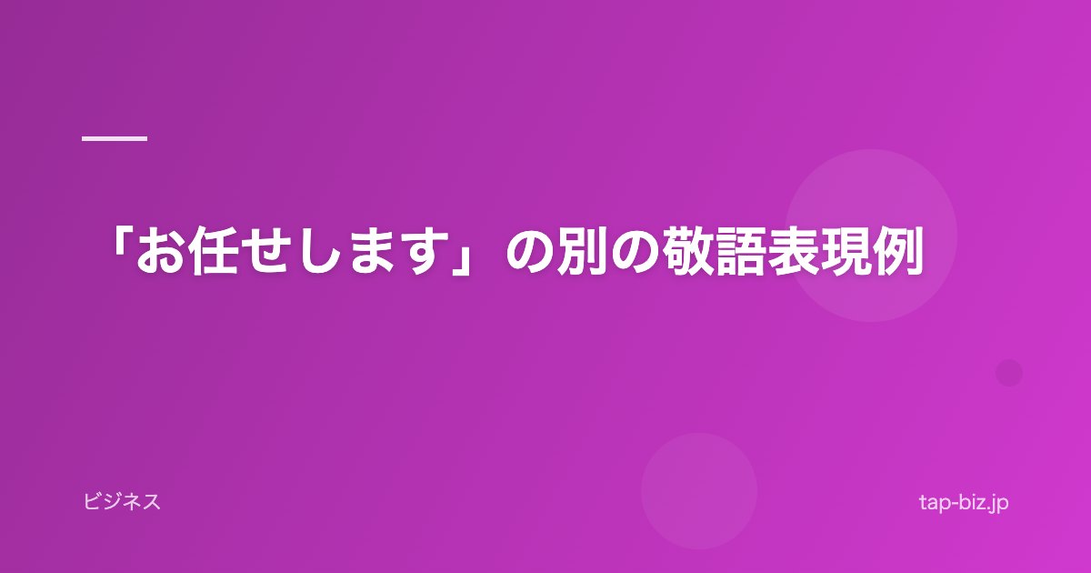 「お任せします」の別の敬語表現例