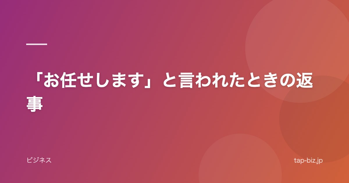 「お任せします」と言われたときの返事