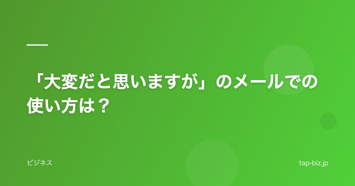 「大変だと思いますが」のメールでの使い方は？