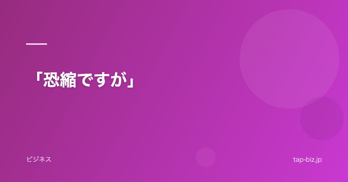 「恐縮ですが」