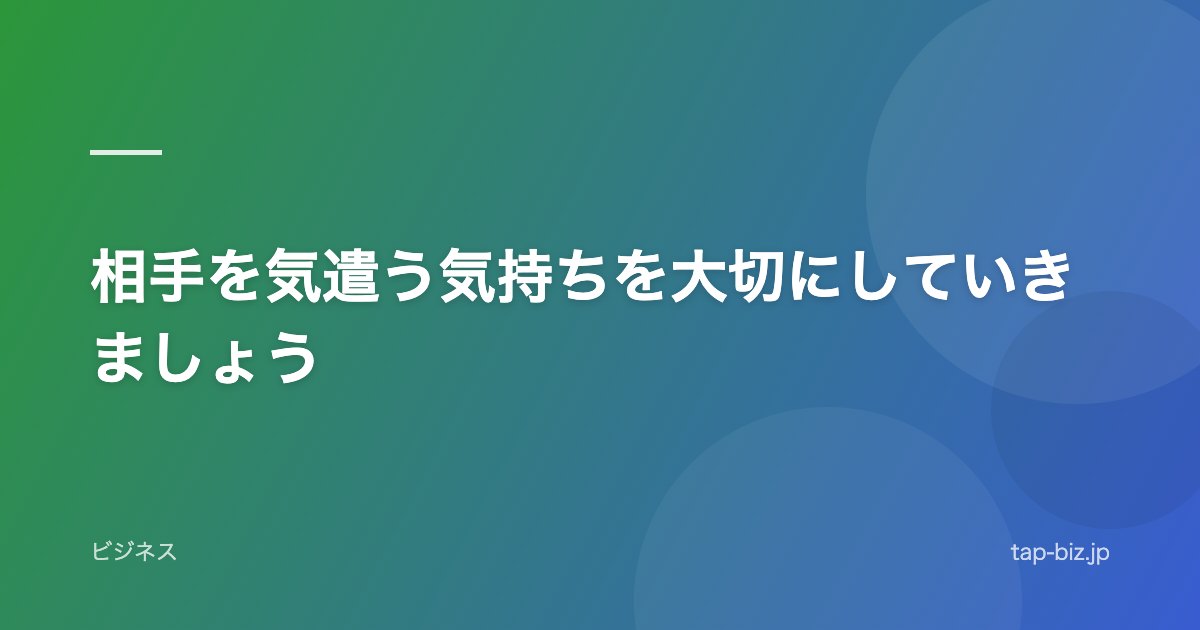 相手を気遣う気持ちを大切にしていきましょう