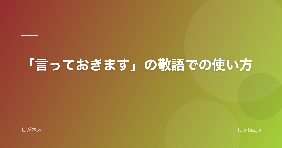 「言っておきます」の敬語での使い方