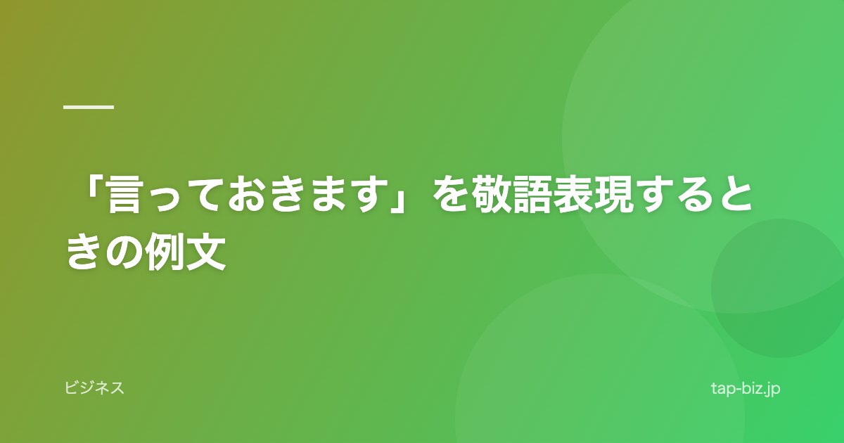 「言っておきます」を敬語表現するときの例文