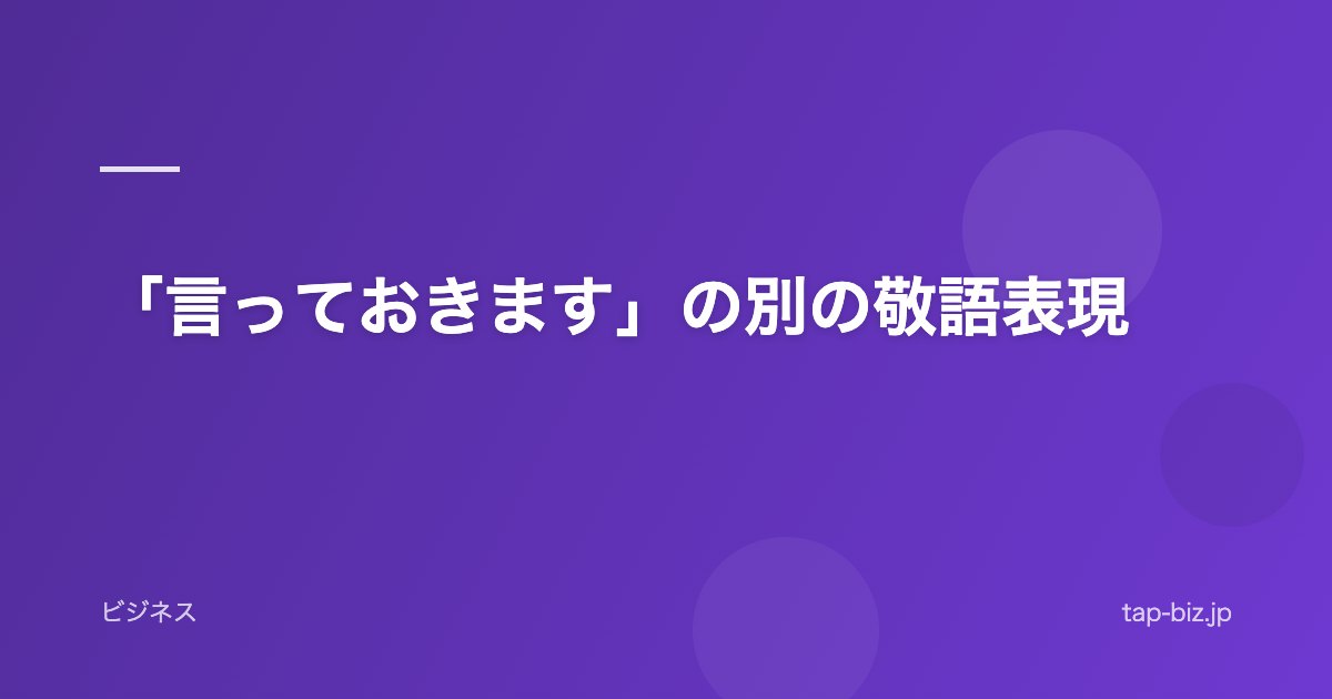 「言っておきます」の別の敬語表現