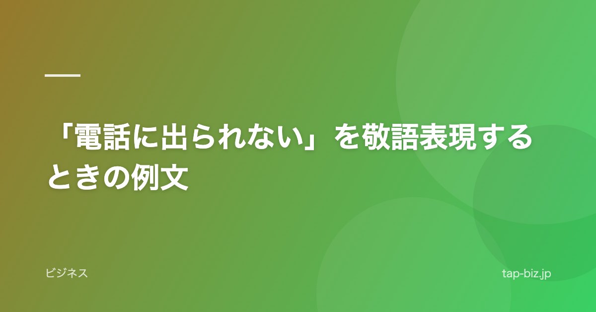 「電話に出られない」を敬語表現するときの例文