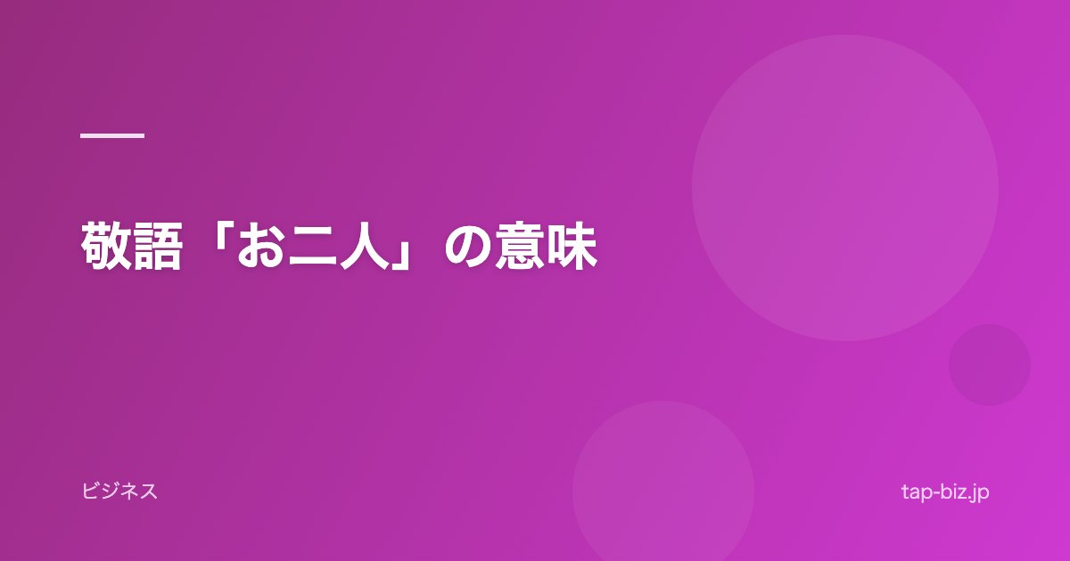 敬語「お二人」の意味