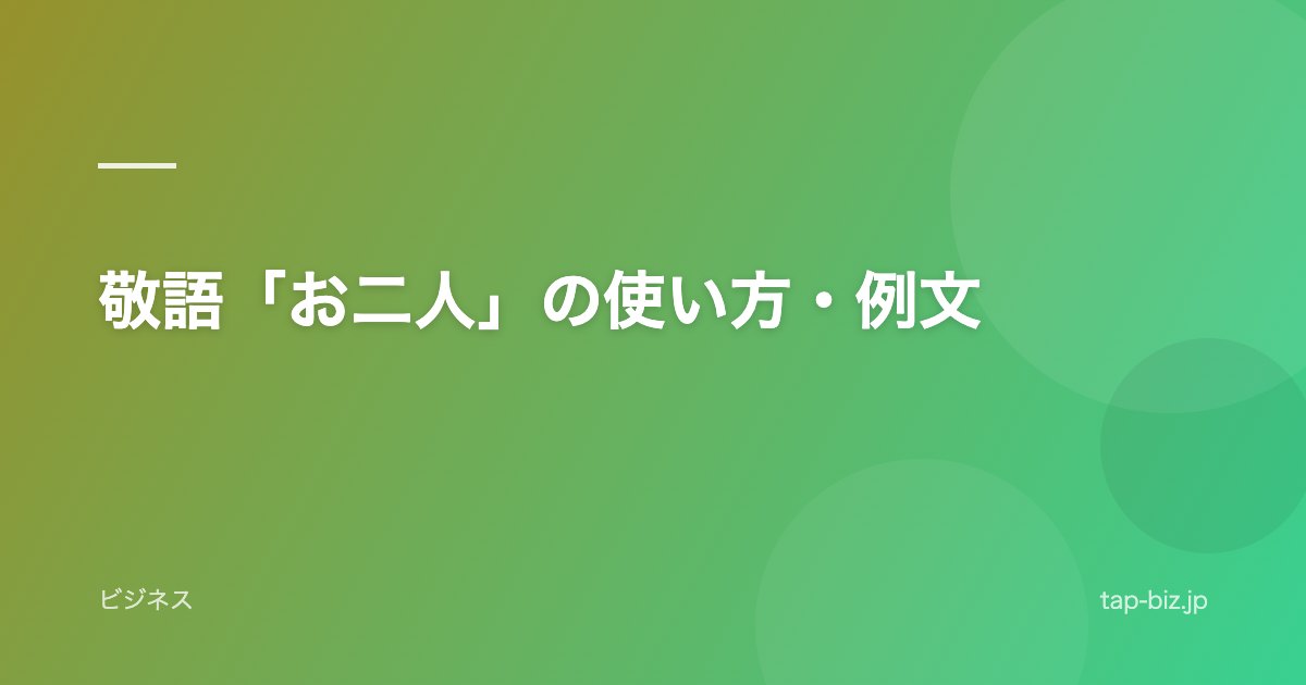 敬語「お二人」の使い方・例文