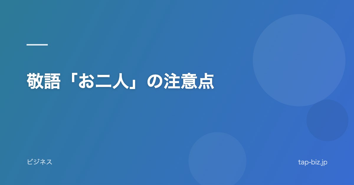 敬語「お二人」の注意点