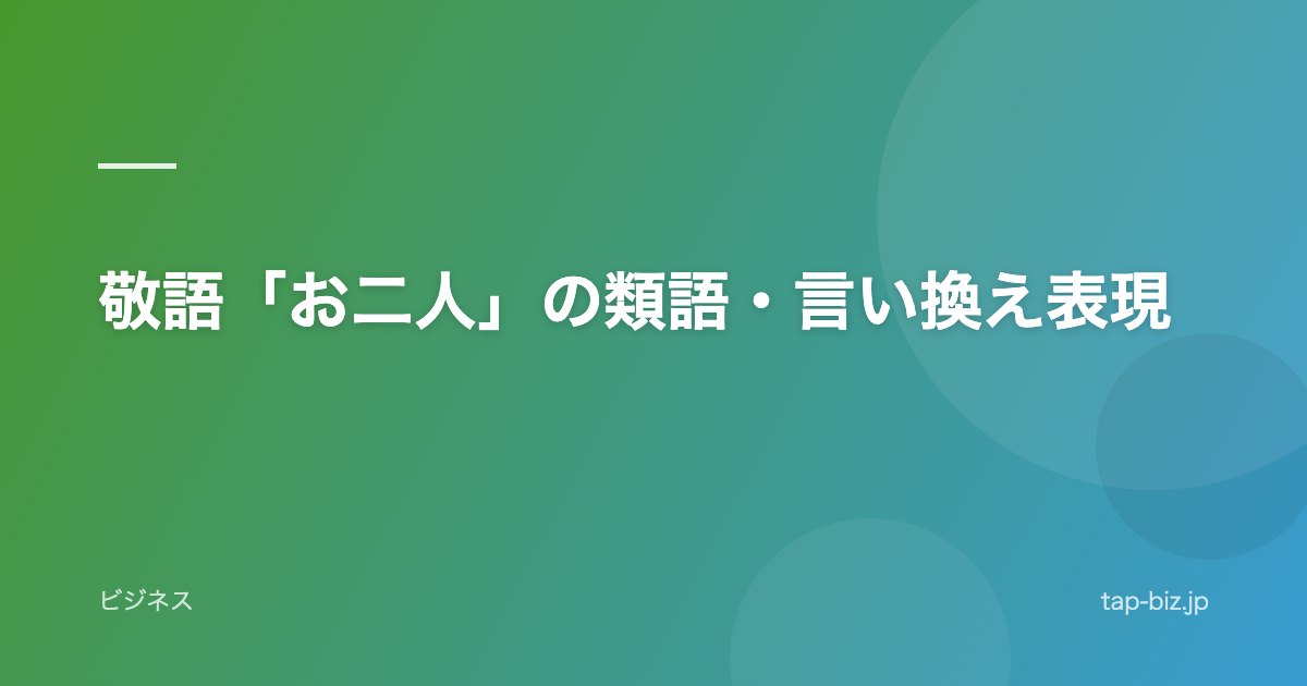 敬語「お二人」の類語・言い換え表現