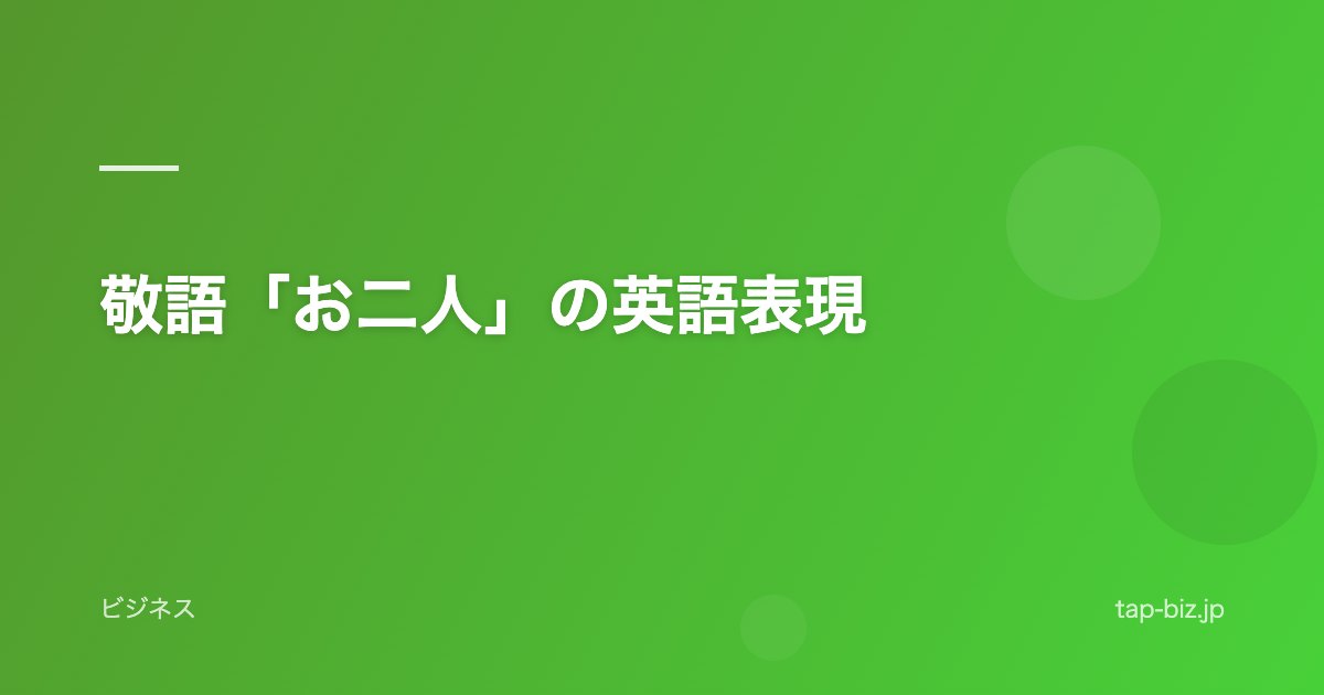 敬語「お二人」の英語表現