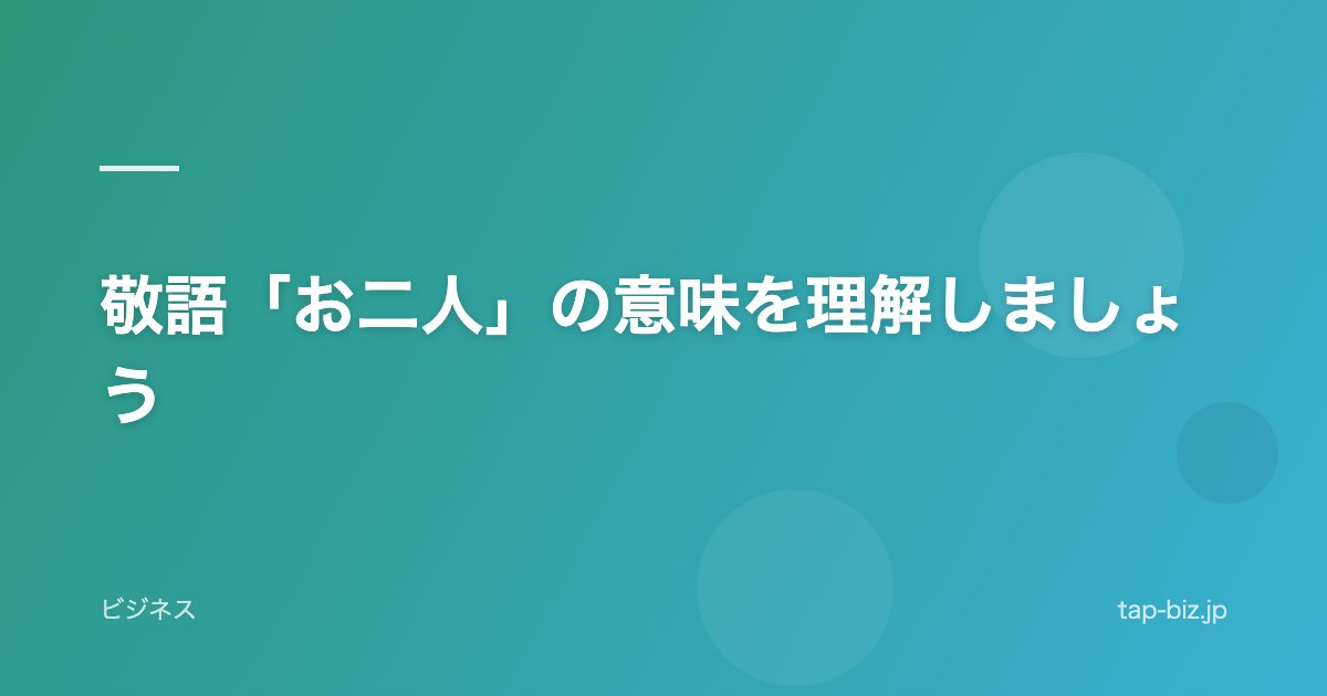 敬語「お二人」の意味を理解しましょう