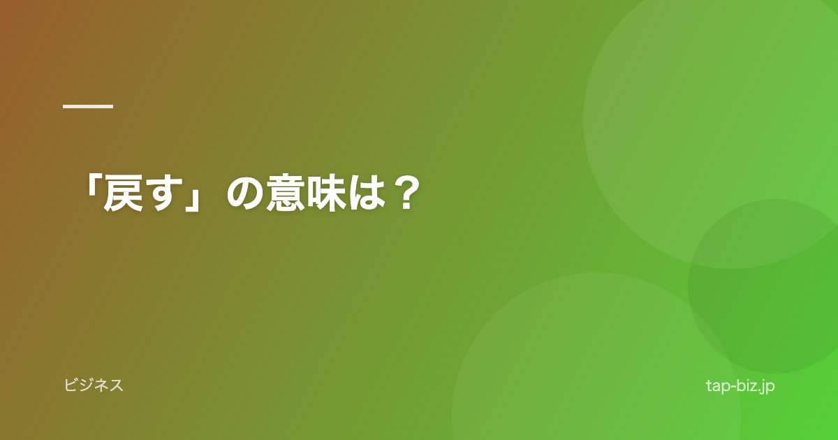 「戻す」の意味は？