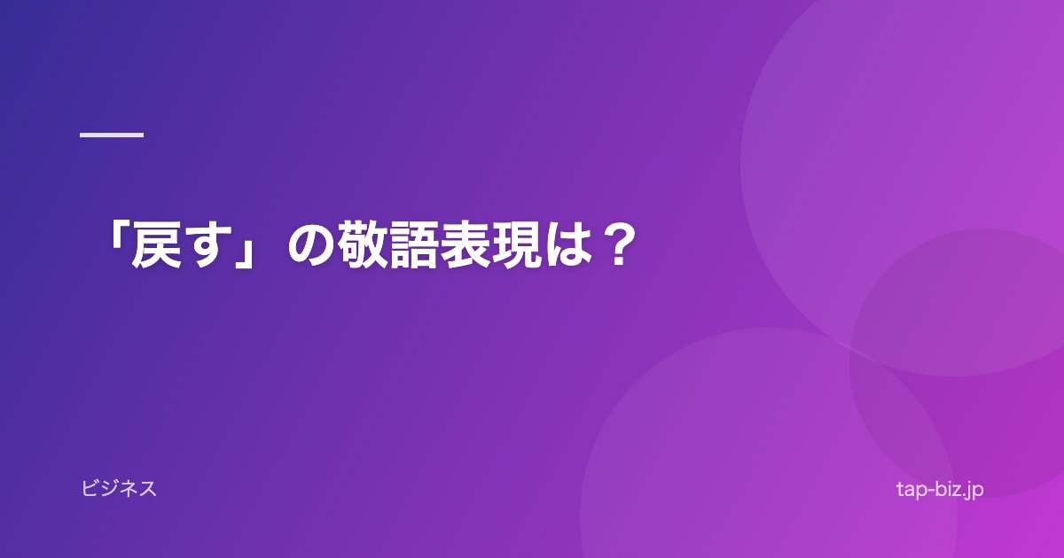 「戻す」の敬語表現は？