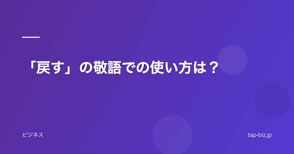 「戻す」の敬語での使い方は？
