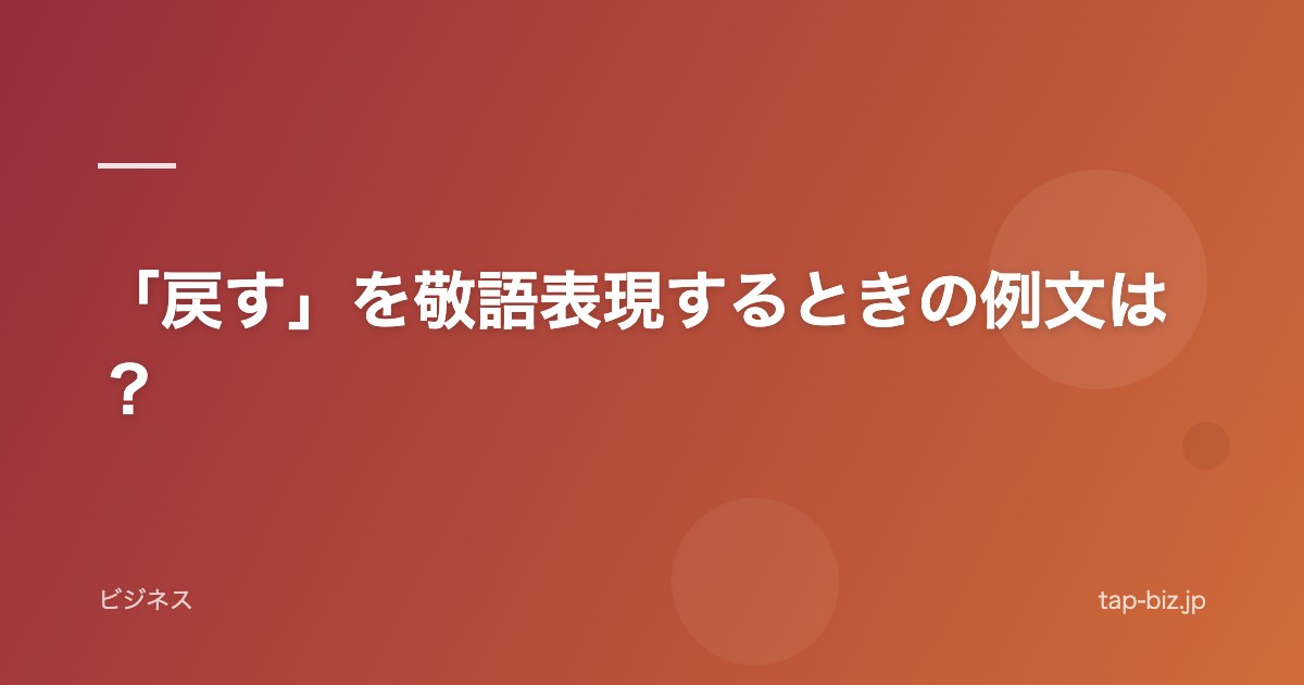 「戻す」を敬語表現するときの例文は？