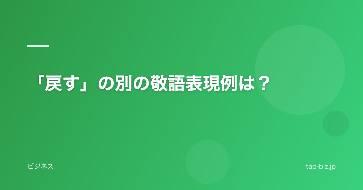 「戻す」の別の敬語表現例は？