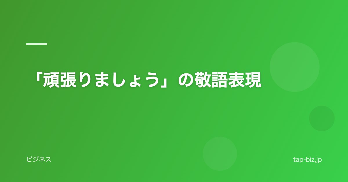 「頑張りましょう」の敬語表現