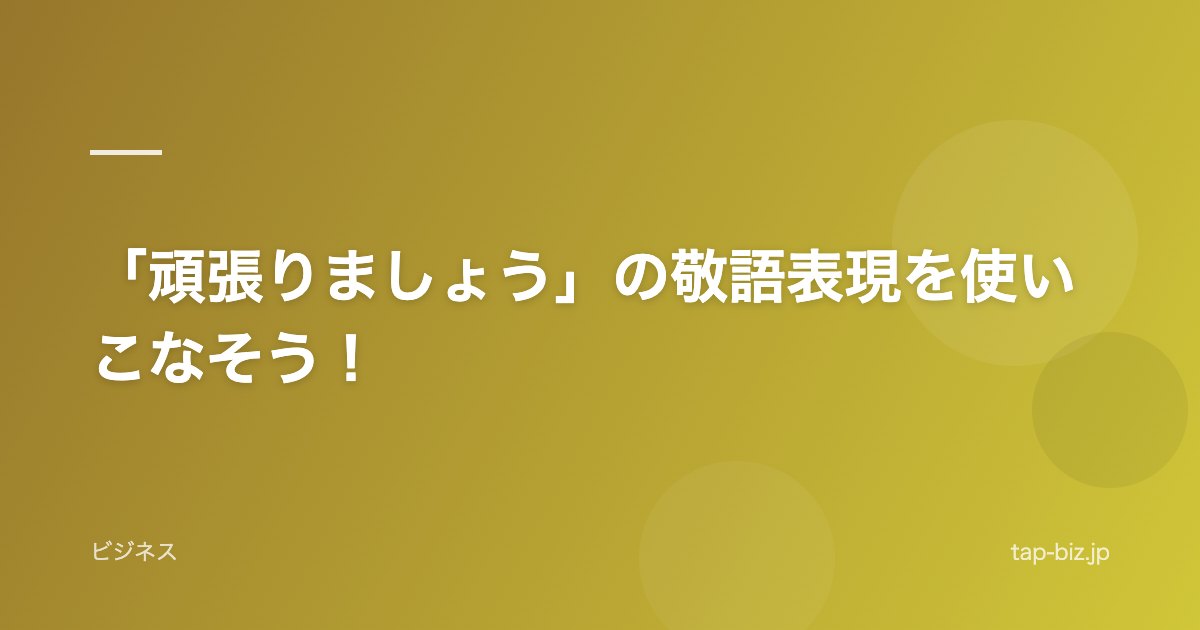 「頑張りましょう」の敬語表現を使いこなそう！