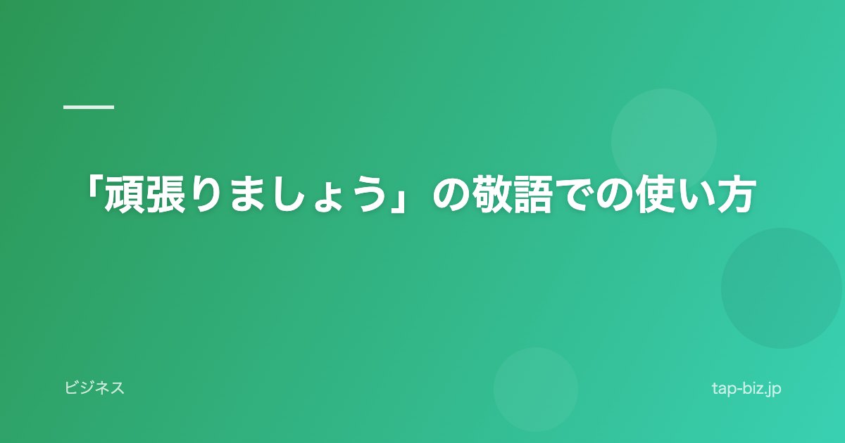 「頑張りましょう」の敬語での使い方