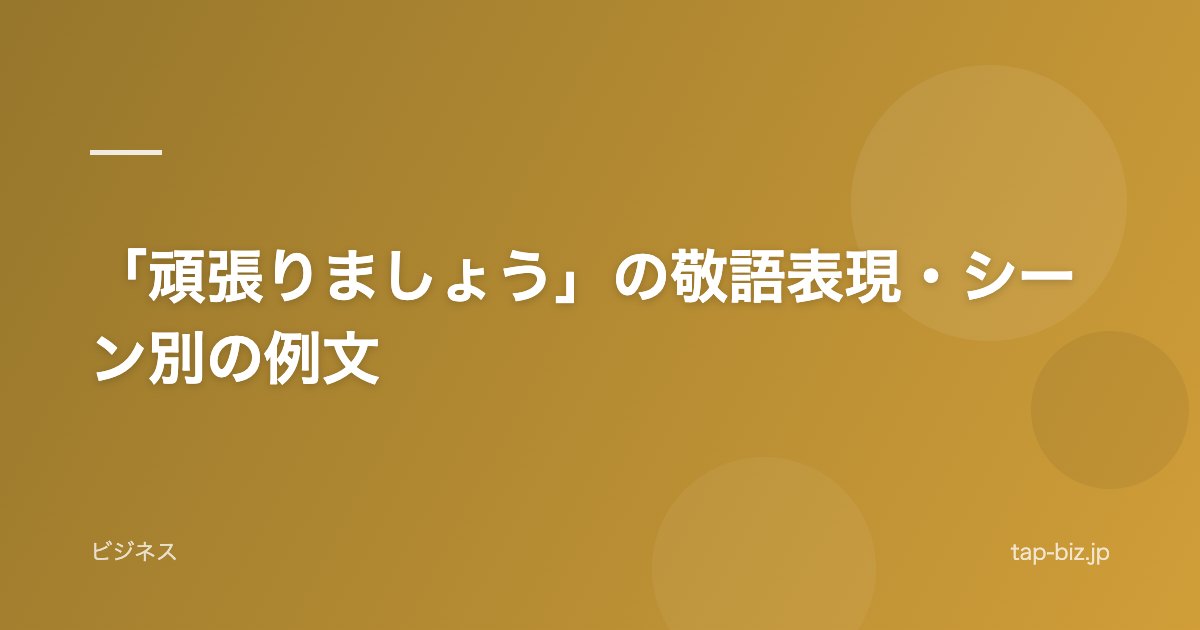 「頑張りましょう」の敬語表現・シーン別の例文