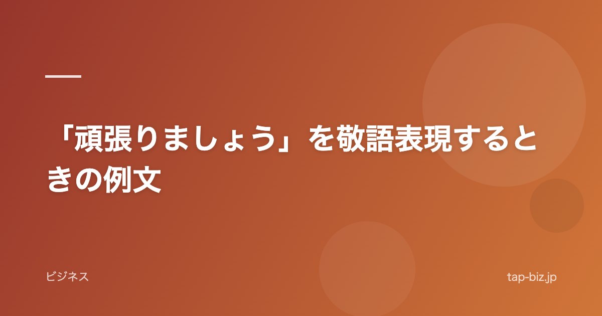 「頑張りましょう」を敬語表現するときの例文