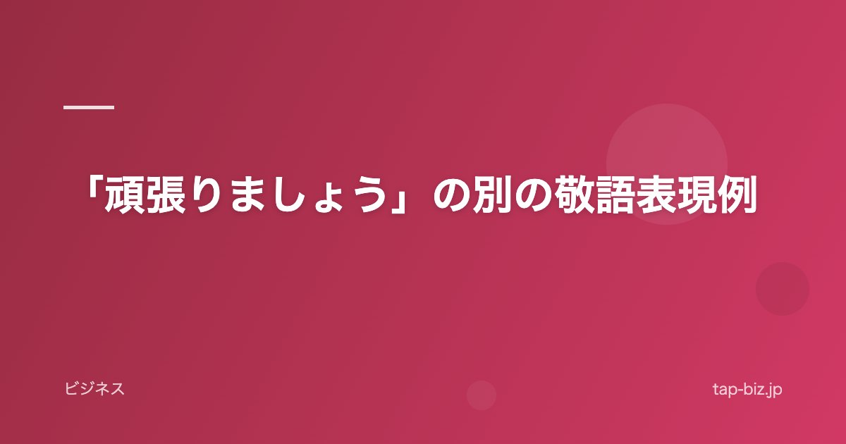 「頑張りましょう」の別の敬語表現例