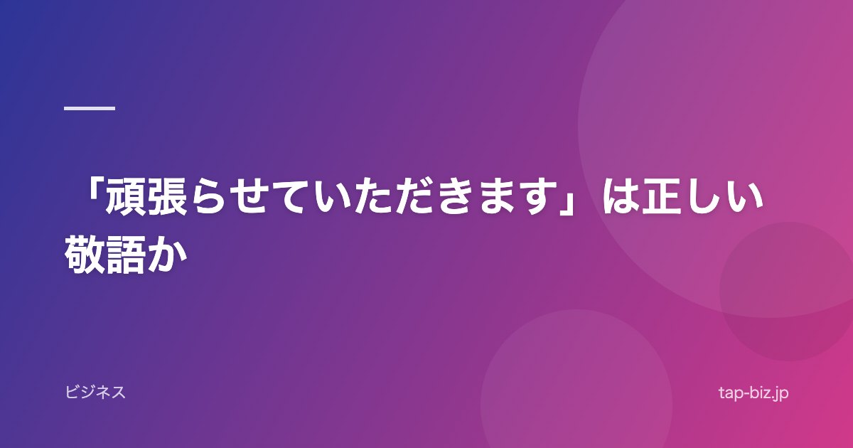 「頑張らせていただきます」は正しい敬語か